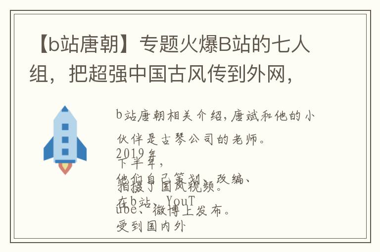 【b站唐朝】專(zhuān)題火爆B站的七人組，把超強(qiáng)中國(guó)古風(fēng)傳到外網(wǎng)，老外看呆