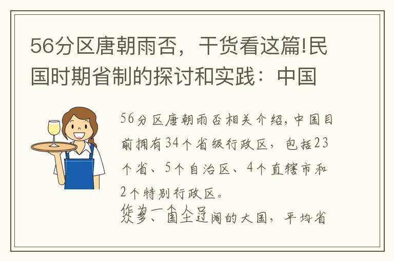 56分區(qū)唐朝雨否，干貨看這篇!民國時期省制的探討和實踐：中國設(shè)多少個省比較合適？