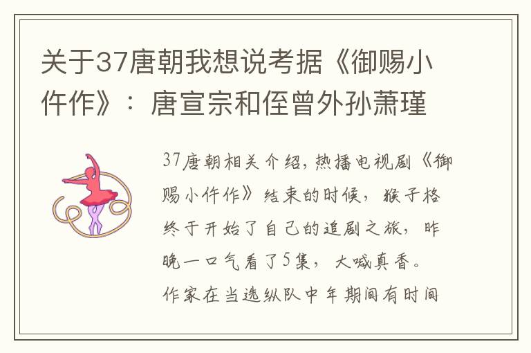 關于37唐朝我想說考據《御賜小仵作》：唐宣宗和侄曾外孫蕭瑾瑜之間存在的年齡硬傷