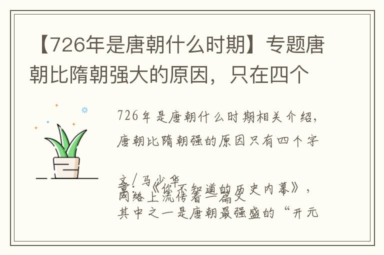 【726年是唐朝什么時期】專題唐朝比隋朝強大的原因，只在四個字