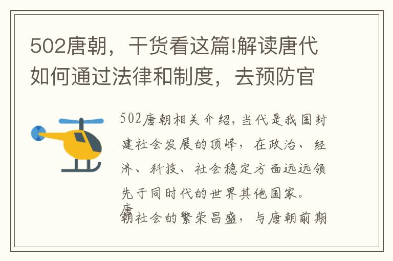 502唐朝，干貨看這篇!解讀唐代如何通過法律和制度，去預(yù)防官員職務(wù)犯罪