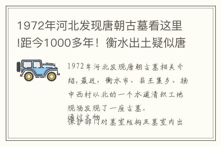 1972年河北發(fā)現(xiàn)唐朝古墓看這里!距今1000多年！衡水出土疑似唐代古墓