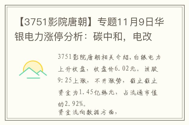 【3751影院唐朝】專題11月9日華銀電力漲停分析：碳中和，電改，火電概念熱股