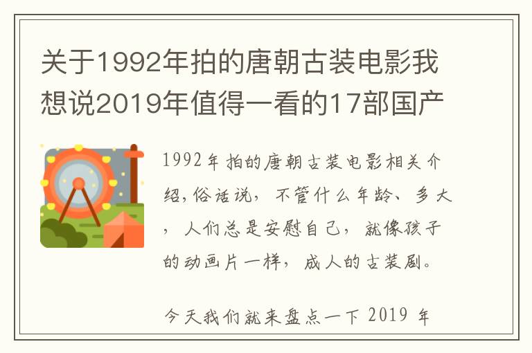 關(guān)于1992年拍的唐朝古裝電影我想說(shuō)2019年值得一看的17部國(guó)產(chǎn)古裝劇