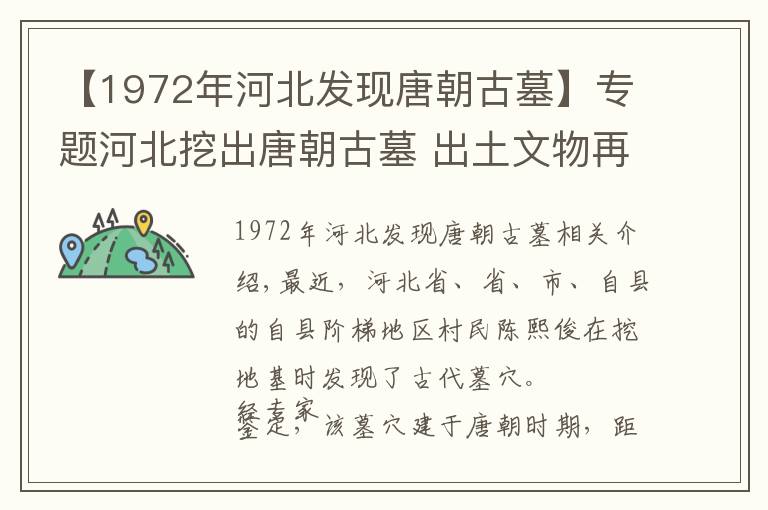 【1972年河北發(fā)現(xiàn)唐朝古墓】專(zhuān)題河北挖出唐朝古墓 出土文物再現(xiàn)“開(kāi)元盛世”農(nóng)村生活