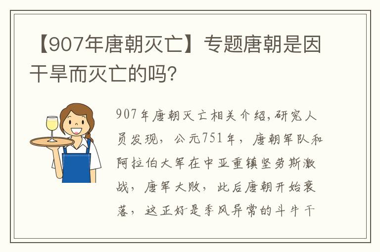 【907年唐朝滅亡】專題唐朝是因干旱而滅亡的嗎？