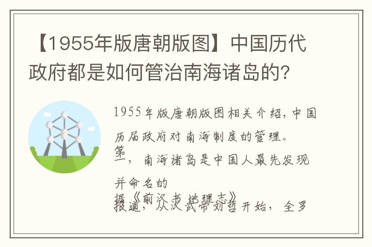 【1955年版唐朝版圖】中國歷代政府都是如何管治南海諸島的?