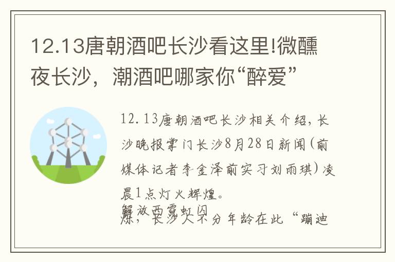 12.13唐朝酒吧長沙看這里!微醺夜長沙，潮酒吧哪家你“醉愛”