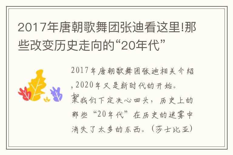 2017年唐朝歌舞團張迪看這里!那些改變歷史走向的“20年代”