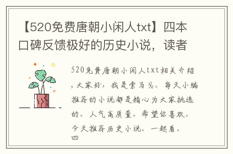 【520免費唐朝小閑人txt】四本口碑反饋極好的歷史小說，讀者：一不小心通宵一晚上