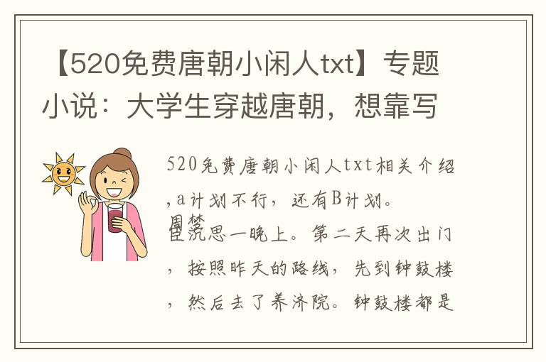 【520免費唐朝小閑人txt】專題小說：大學(xué)生穿越唐朝，想靠寫小說賺錢，卻發(fā)現(xiàn)這里春宮圖最賺錢