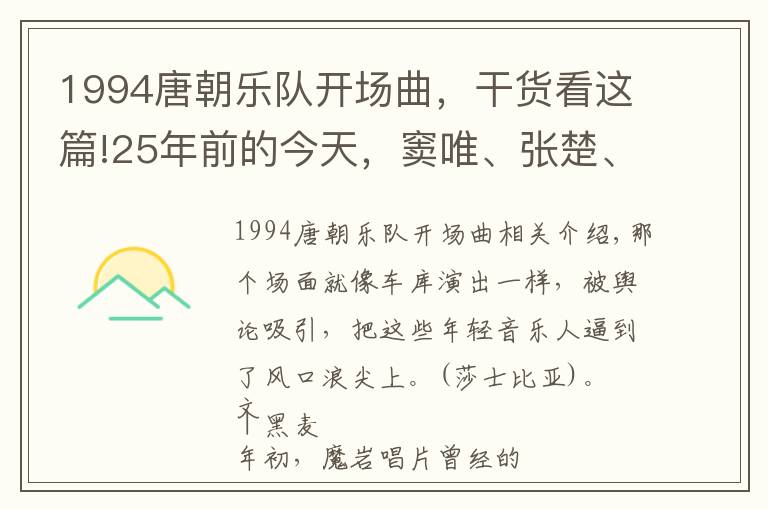 1994唐朝樂隊(duì)開場曲，干貨看這篇!25年前的今天，竇唯、張楚、何勇和唐朝樂隊(duì)在香港紅磡