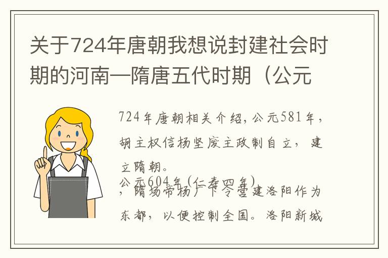 關于724年唐朝我想說封建社會時期的河南—隋唐五代時期（公元589~960年）