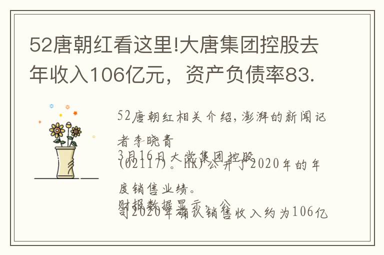 52唐朝紅看這里!大唐集團(tuán)控股去年收入106億元，資產(chǎn)負(fù)債率83.2%