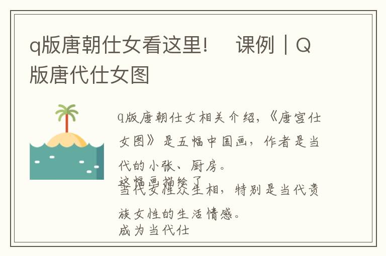 q版唐朝仕女看這里!? 課例｜Q版唐代仕女圖