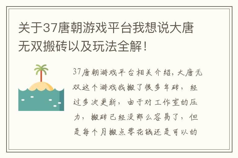 關(guān)于37唐朝游戲平臺我想說大唐無雙搬磚以及玩法全解！