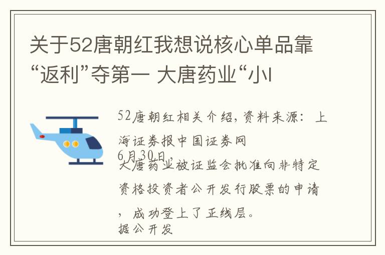 關(guān)于52唐朝紅我想說核心單品靠“返利”奪第一 大唐藥業(yè)“小IPO”有何底氣？