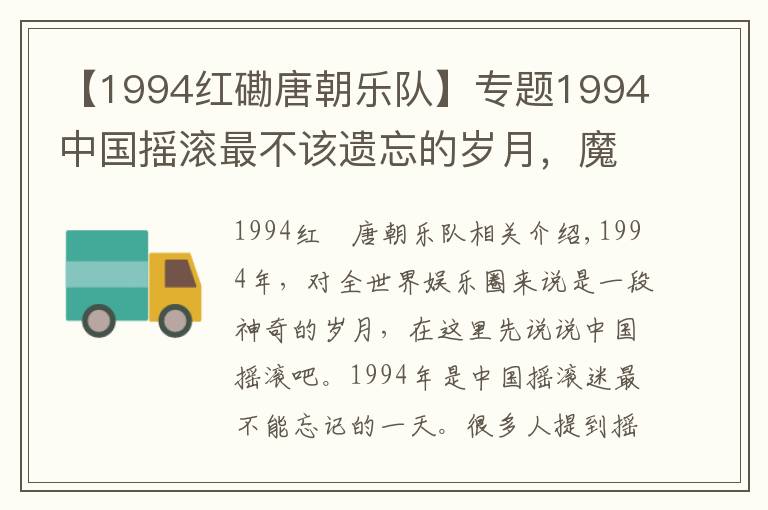 【1994紅磡唐朝樂隊(duì)】專題1994中國搖滾最不該遺忘的歲月，魔巖三杰崔健鄭鈞別安汪峰都瘋狂