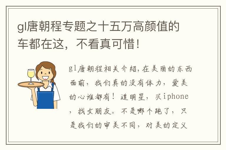 gl唐朝程專題之十五萬高顏值的車都在這，不看真可惜！