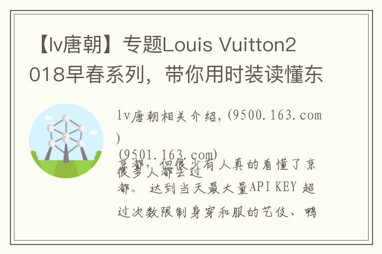 【lv唐朝】專題Louis Vuitton2018早春系列，帶你用時裝讀懂東瀛風情