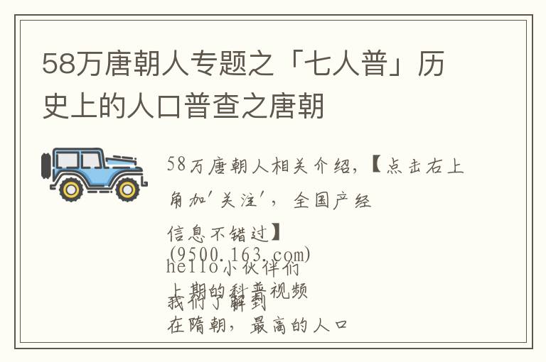 58萬唐朝人專題之「七人普」歷史上的人口普查之唐朝