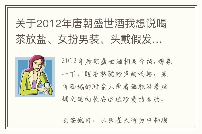 關(guān)于2012年唐朝盛世酒我想說喝茶放鹽、女扮男裝、頭戴假發(fā)……唐朝人的精致生活，這個(gè)展一一呈現(xiàn)