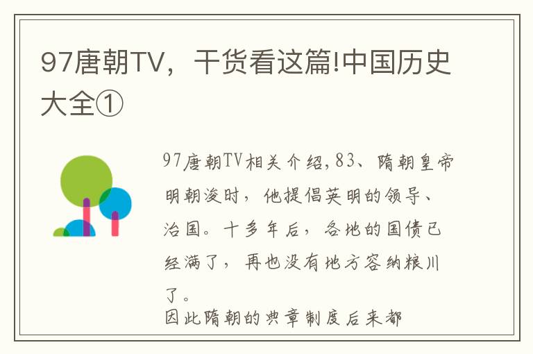 97唐朝TV，干貨看這篇!中國歷史大全①