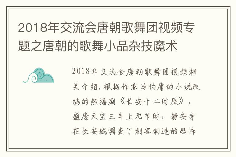 2018年交流會(huì)唐朝歌舞團(tuán)視頻專題之唐朝的歌舞小品雜技魔術(shù)