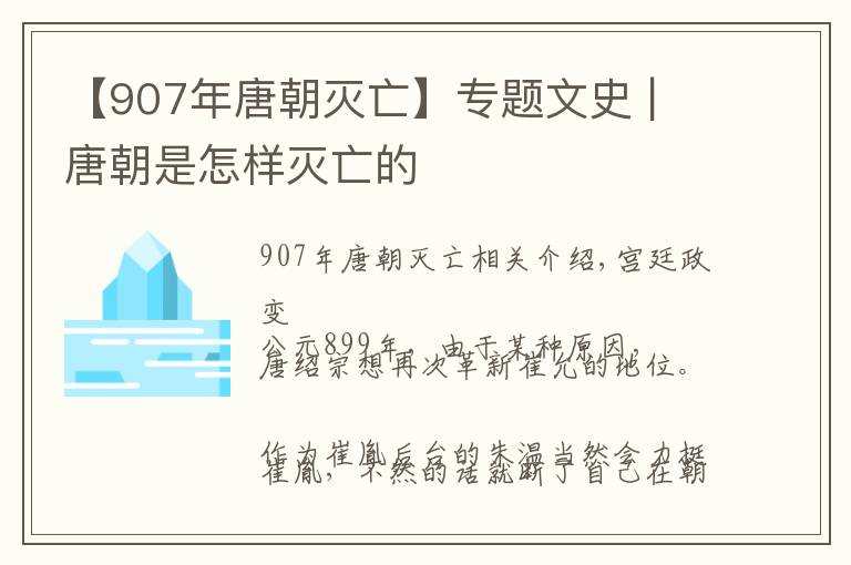 【907年唐朝滅亡】專題文史 | 唐朝是怎樣滅亡的