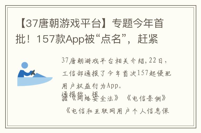 【37唐朝游戲平臺(tái)】專題今年首批！157款A(yù)pp被“點(diǎn)名”，趕緊自查你的手機(jī)→