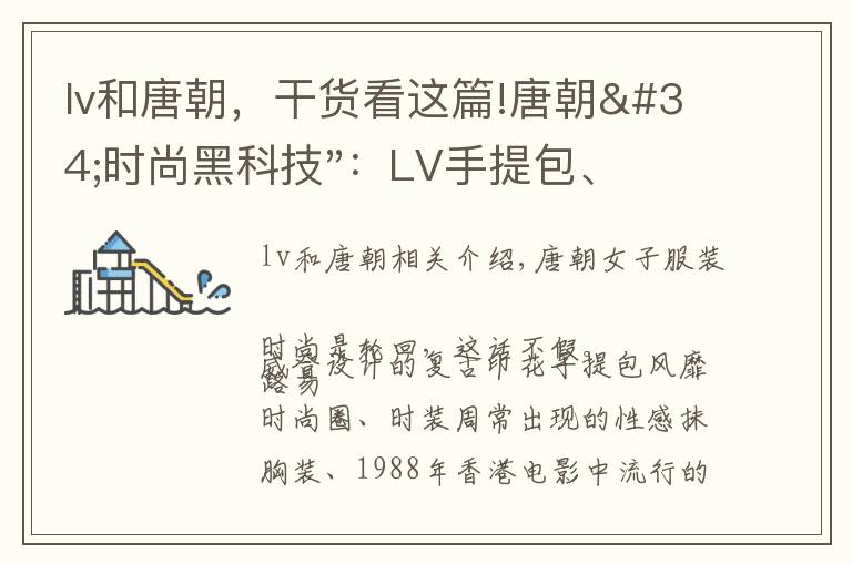 lv和唐朝，干貨看這篇!唐朝"時尚黑科技"：LV手提包、港風(fēng)發(fā)網(wǎng)、性感抹胸裝，美的離譜