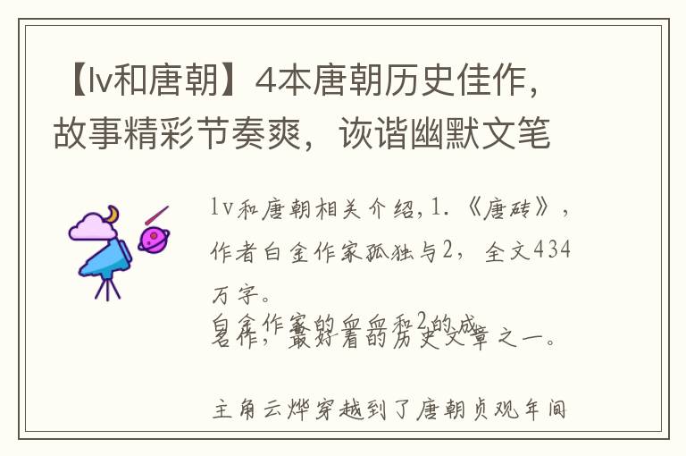 【lv和唐朝】4本唐朝歷史佳作，故事精彩節(jié)奏爽，詼諧幽默文筆美，字多不書荒