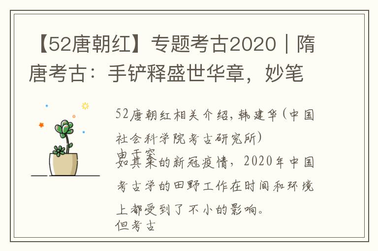 【52唐朝紅】專題考古2020︱隋唐考古：手鏟釋盛世華章，妙筆書多元一體