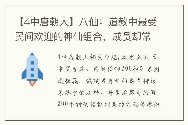 【4中唐朝人】八仙：道教中最受民間歡迎的神仙組合，成員卻常有變動