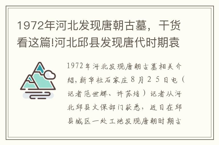 1972年河北發(fā)現(xiàn)唐朝古墓，干貨看這篇!河北邱縣發(fā)現(xiàn)唐代時期袁紹后人墓 距今1300多年