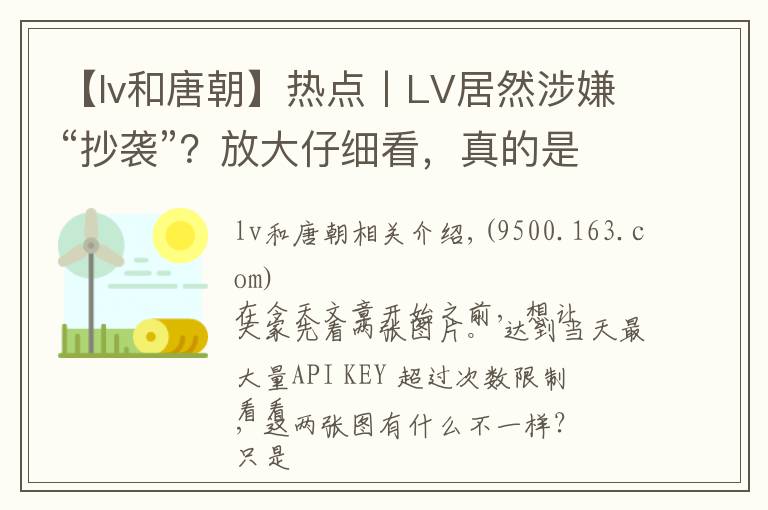 【lv和唐朝】熱點丨LV居然涉嫌“抄襲”？放大仔細看，真的是一毛一樣