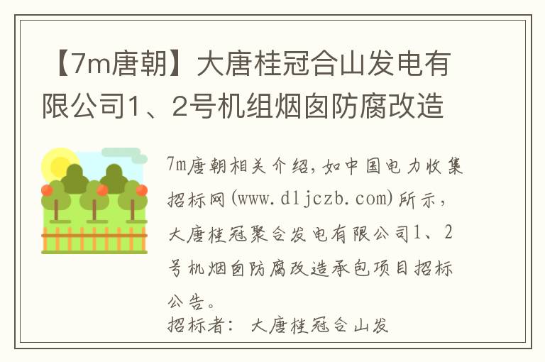 【7m唐朝】大唐桂冠合山發(fā)電有限公司1、2號(hào)機(jī)組煙囪防腐改造承包項(xiàng)目招標(biāo)