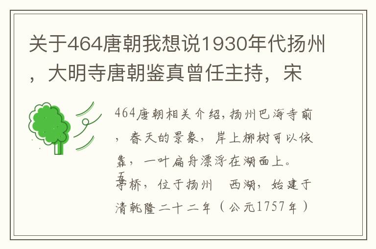 關于464唐朝我想說1930年代揚州，大明寺唐朝鑒真曾任主持，宋代歐陽修修建平山堂