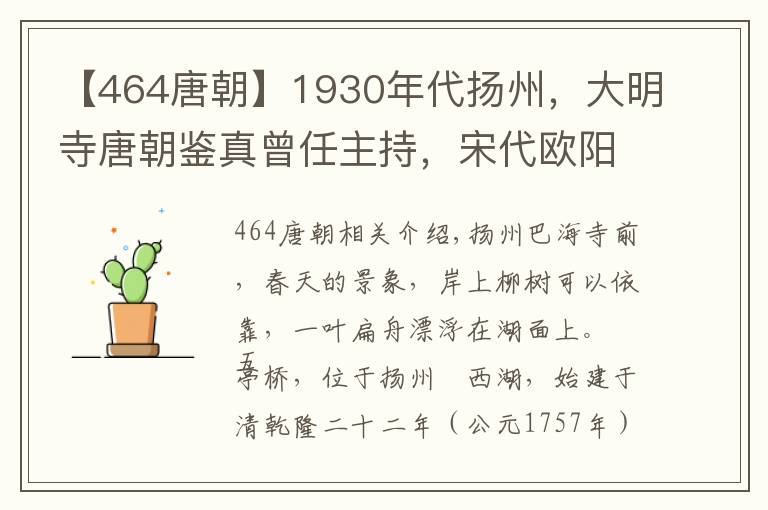 【464唐朝】1930年代揚州，大明寺唐朝鑒真曾任主持，宋代歐陽修修建平山堂