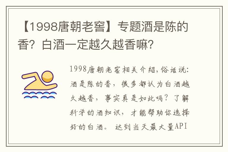 【1998唐朝老窖】專題酒是陳的香？白酒一定越久越香嘛？