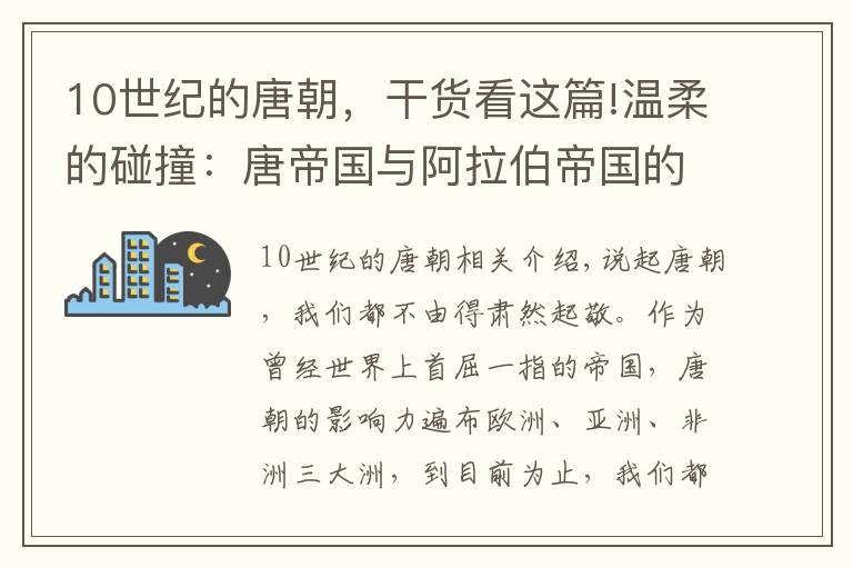 10世紀(jì)的唐朝，干貨看這篇!溫柔的碰撞：唐帝國與阿拉伯帝國的那些事