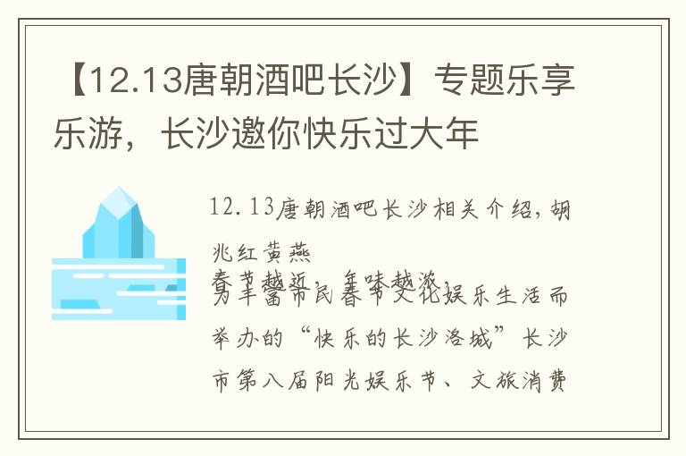 【12.13唐朝酒吧長沙】專題樂享樂游，長沙邀你快樂過大年