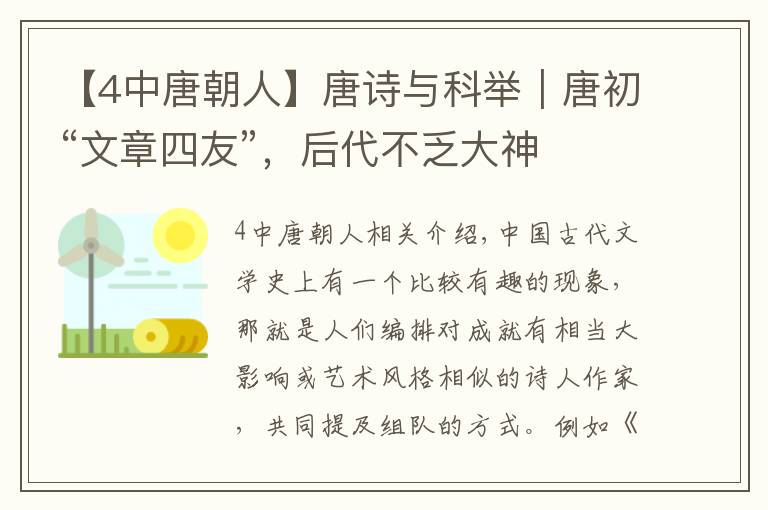 【4中唐朝人】唐詩與科舉｜唐初“文章四友”，后代不乏大神