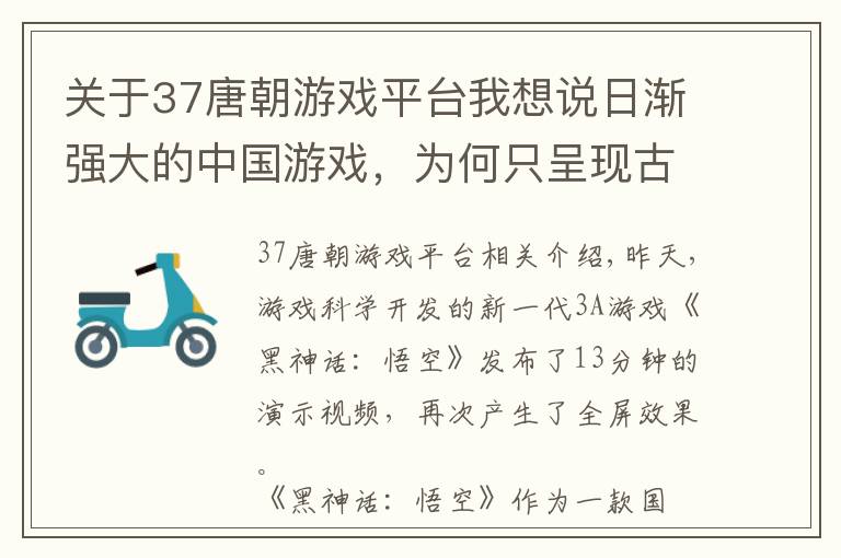 關于37唐朝游戲平臺我想說日漸強大的中國游戲，為何只呈現(xiàn)古代中國，沒有“現(xiàn)代化中國”？