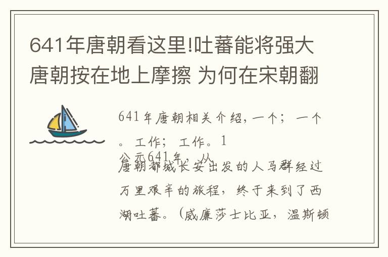 641年唐朝看這里!吐蕃能將強(qiáng)大唐朝按在地上摩擦 為何在宋朝翻不起浪