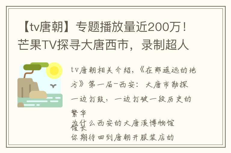 【tv唐朝】專題播放量近200萬(wàn)！芒果TV探尋大唐西市，錄制超人氣節(jié)目《在那遙遠(yuǎn)的地方》