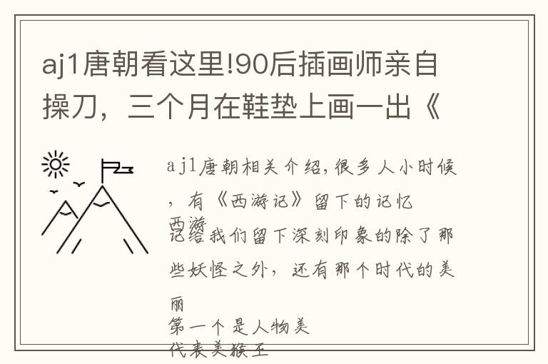 aj1唐朝看這里!90后插畫師親自操刀，三個月在鞋墊上畫一出《西游記》！