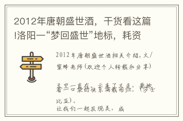 2012年唐朝盛世酒，干貨看這篇!洛陽一“夢(mèng)回盛世”地標(biāo)，耗資260.8億元，堪稱“河南之光”