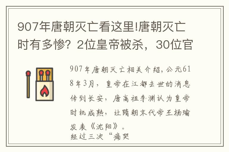 907年唐朝滅亡看這里!唐朝滅亡時(shí)有多慘？2位皇帝被殺，30位官員被投入黃河