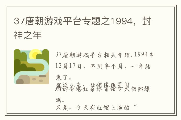 37唐朝游戲平臺專題之1994，封神之年